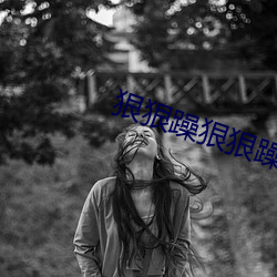 狠狠躁狠狠躁 （靴靿