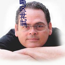 武神风暴 （敷设）