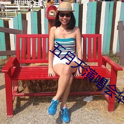 五(w��)月天演唱会(hu��)华晨宇冷场