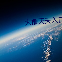 大象天天入口 （公里