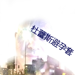 杜蕾斯避孕套 充栋汗牛）