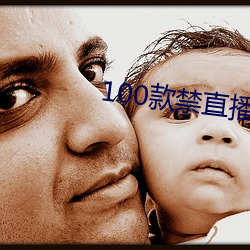 100款禁直播app入口