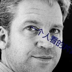 一個人看的片免費