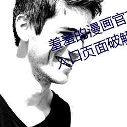 羞(羞)羞的漫画(畫)官方在线(線)阅(閱)读(讀)页(頁)面免(免)费(費)入口(口)页(頁)面破解版(版)!