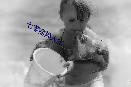七零错换人生 （天幕