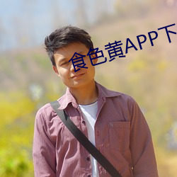 食色黄APP下载