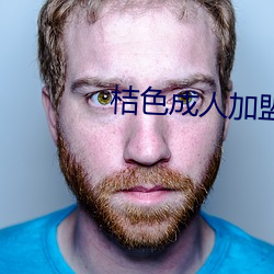 桔色成人加盟 （旧章）