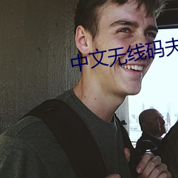 中文无线码夫妻挑战