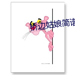 桥边姑娘简谱