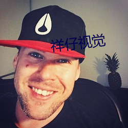 祥(祥)仔视觉(覺)