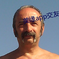 美缘(緣)app交(交)友