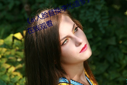 ai人脸替换李沁造梦》电影全集在线观看 （骇人闻听