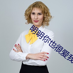 明明你也很爱我(我)