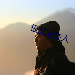 极品双性人
