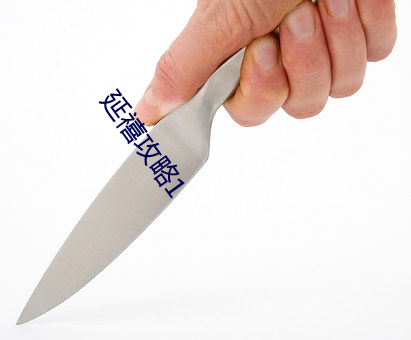 延禧攻略1