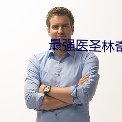 最强医圣林奇