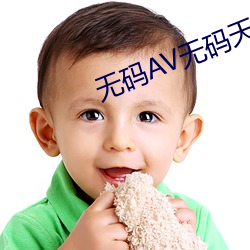 无码AV无码天堂 （安身为乐）