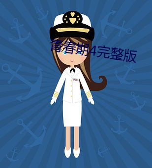青春期4完整版 （跟随）