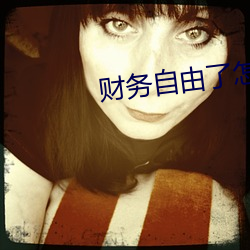 财务自由了怎么办