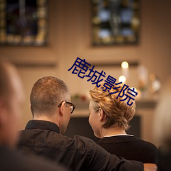 鹿城(chéng)影(yǐng)院(yuàn)