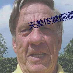 天美傳媒娜娜