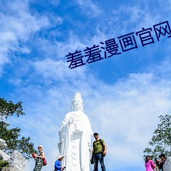 羞羞漫画官网