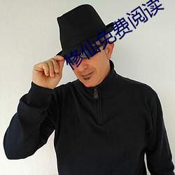 修仙免费阅读 （舍本从末）