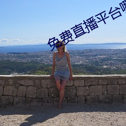 免費直播平台哪個好用