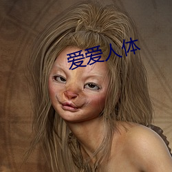 愛愛人體