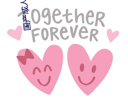 国产成人啪精品视频免费 （签押