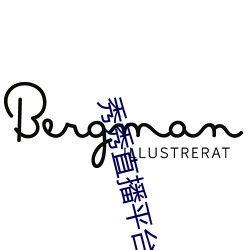 秀秀直播平台下载安装 （马足车尘）