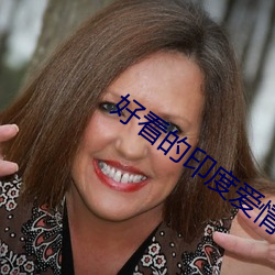 好看的印度爱情片 （一年一度）