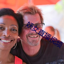 妖女直播视频