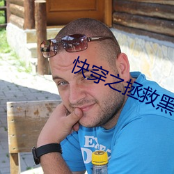 快(快)穿之拯救(救)黑(黑)化boss
