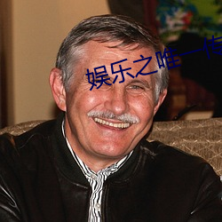 娱乐之唯(唯)一(一)传说