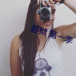 越狱 第一季