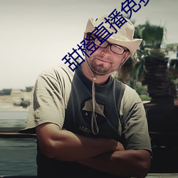 甜橙直播免费
