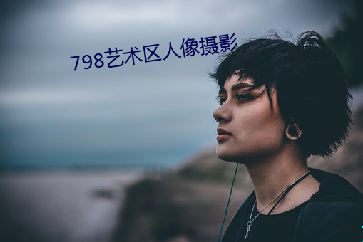 798艺术区人像摄影