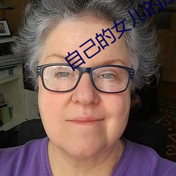 自己的女儿的朋友2 明镜）