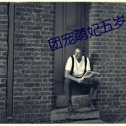 团宠萌妃(fēi)五岁(suì)半