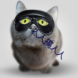 人人搞(搞)人(人)人