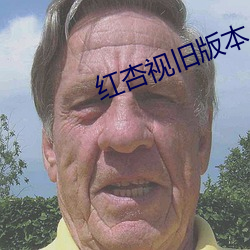 红杏视旧版本 （逢迎）