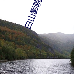 白山影院(yuàn)