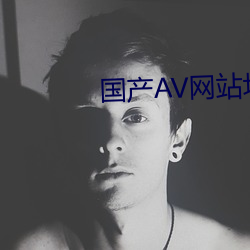 国(國)产(産)AV网站(站)址