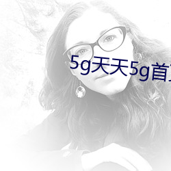 5g天(tiān)天5g首页