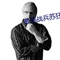 最强战兵苏狂