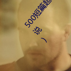 500短篇超(chāo)污txt最新更新章(zhāng)节有声阅读(王洋苏蕊小说)