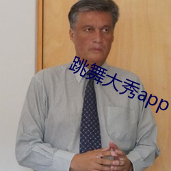 跳(tiào)舞大(dà)秀app