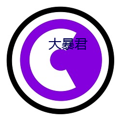 大暴君