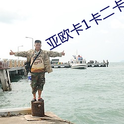 亚(yà)欧(ōu)卡1卡二(èr)卡三入口
